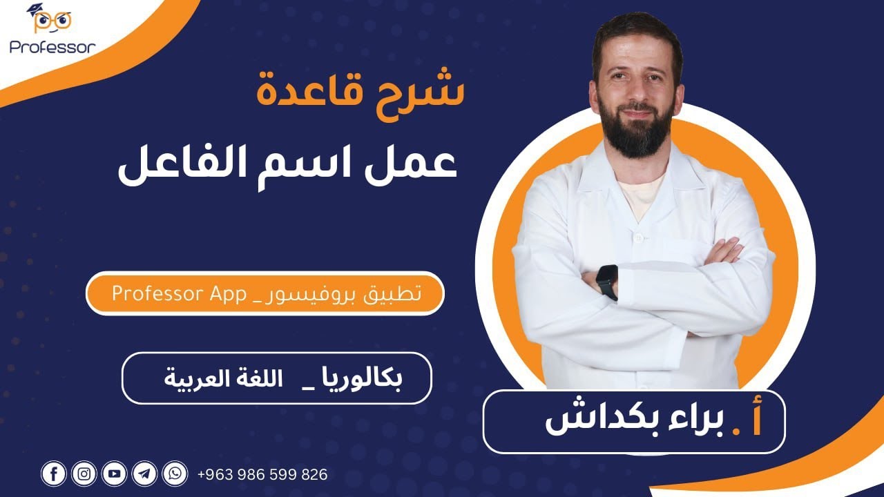 شرح قاعدة عمل اسم الفاعل لطلاب البكالوريا | الأستاذ براء بكداش _ اللغة عربية