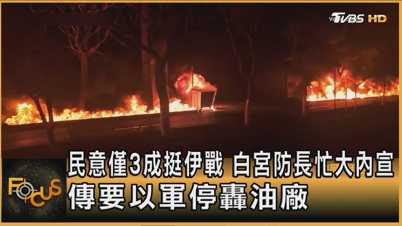 民意僅3成挺伊戰 白宮防長忙大內宣 傳要以軍停轟油廠｜方念華｜FOCUS全球新聞20260311