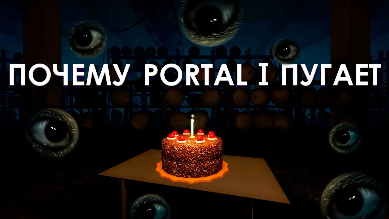 Почему Portal 1 пугает сильнее хорроров