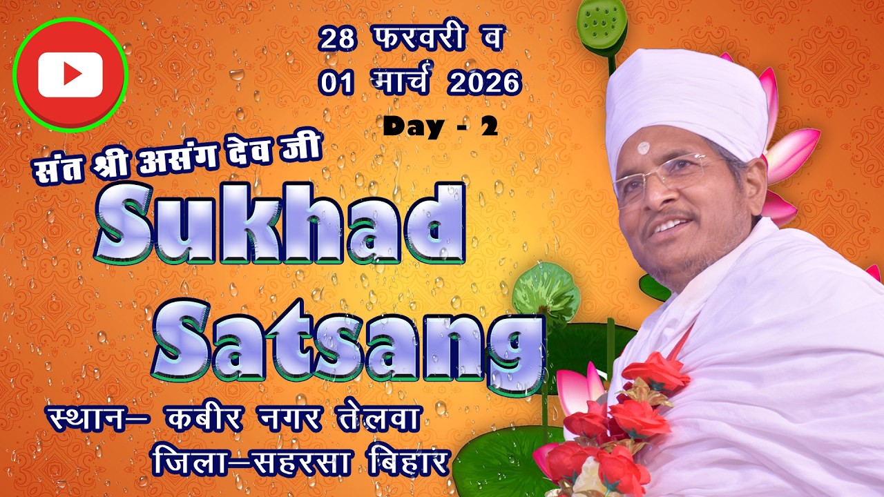 🔴LIVE - 2 !! ♥ सुखद सतसंग व अमृत कथा ♥⊱ღ !! कबीर नगर तेलवा, हुलासडी महिशी, जिला- सहरसा बिहार,