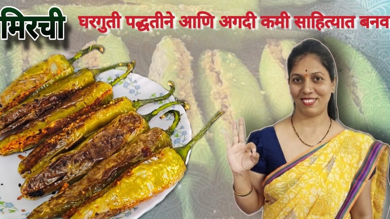 भरली मिरची | Stuffed Chili | घरगुती पद्धतीने आणि अगदी कमी साहित्यात बनवा भरली मिर्ची | Masala Mirchi