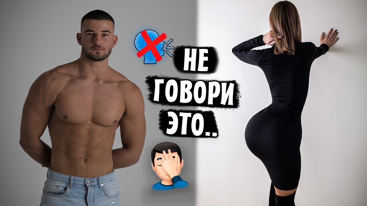 ВСЕ ДЕВУШКИ Потеряют Интерес, Если Скажешь Это!