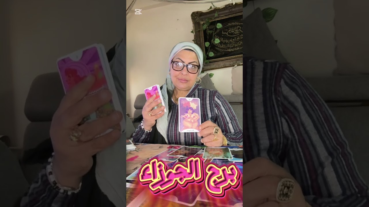 تاروت برج الجوزاء  نقلة وضعية في لمح البصر🌠خد حقك متسيبهوش💰حبيب وده اللي كان مستنيه🤯 🙌🏻نهاية طريق ب