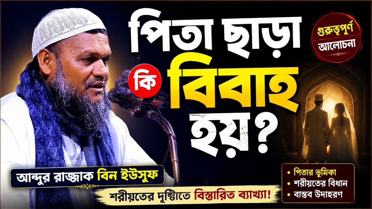 পিতা ছাড়া বিবাহ বাতিল। আব্দুর রাজ্জাক বিন ইউসুফ। Abdur Razzaq Bin Yousuf