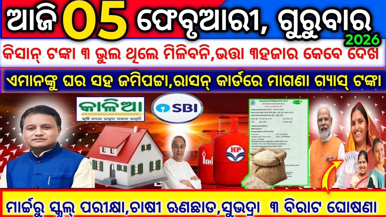 today's morning news odisha/5 february 2026/subhadra yojana online apply process/odisha news today