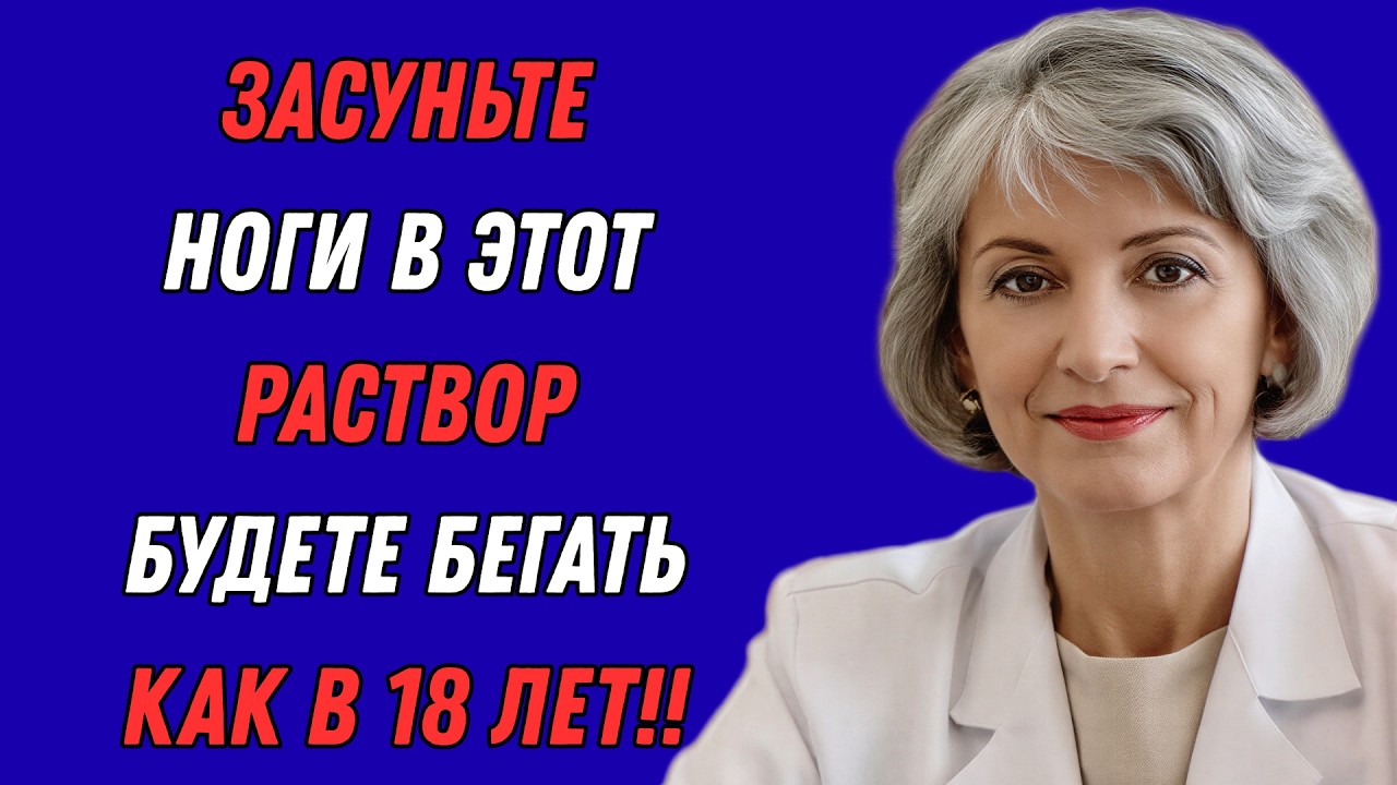 Просто замочите ноги в этом растворе: через 3 дня вы забудете о боли!