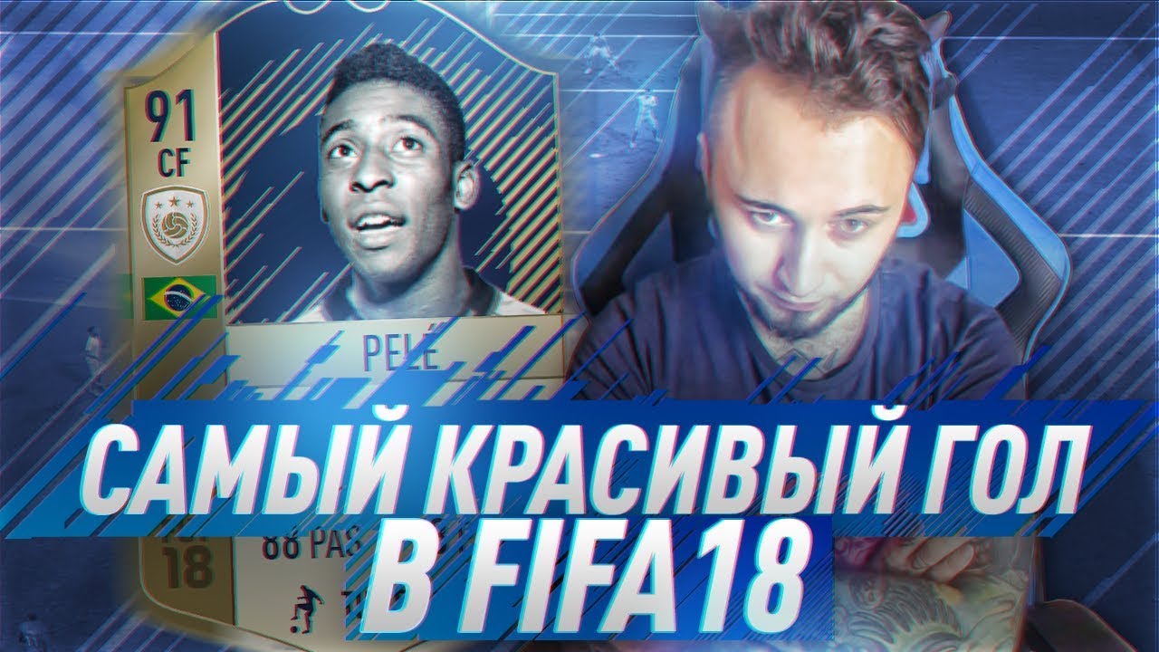 САМЫЙ КРАСИВЫЙ ГОЛ В ФИФА 18