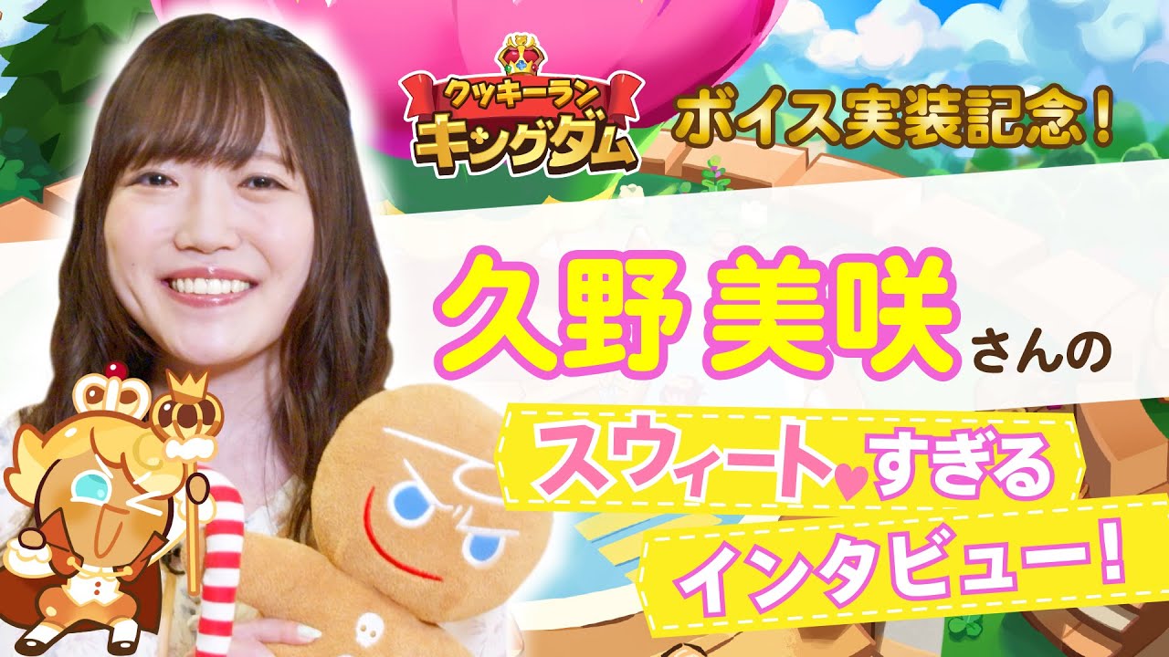 🍪声優さんインタビュー / 久野美咲（カスタード３世味クッキー役）