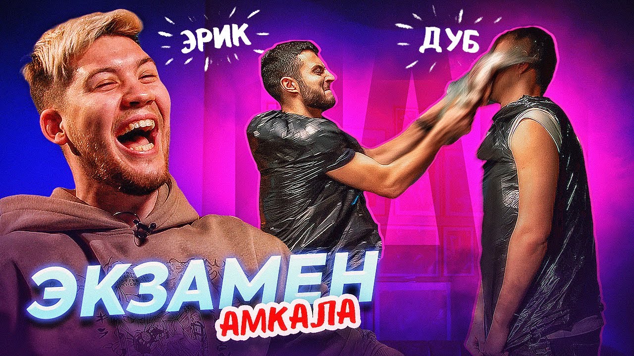 ТЕСТ НА ИСТОРИЮ АМКАЛА - НЕ ОТВЕТИЛ ПОЛУЧАЕШЬ НАКАЗАНИЕ