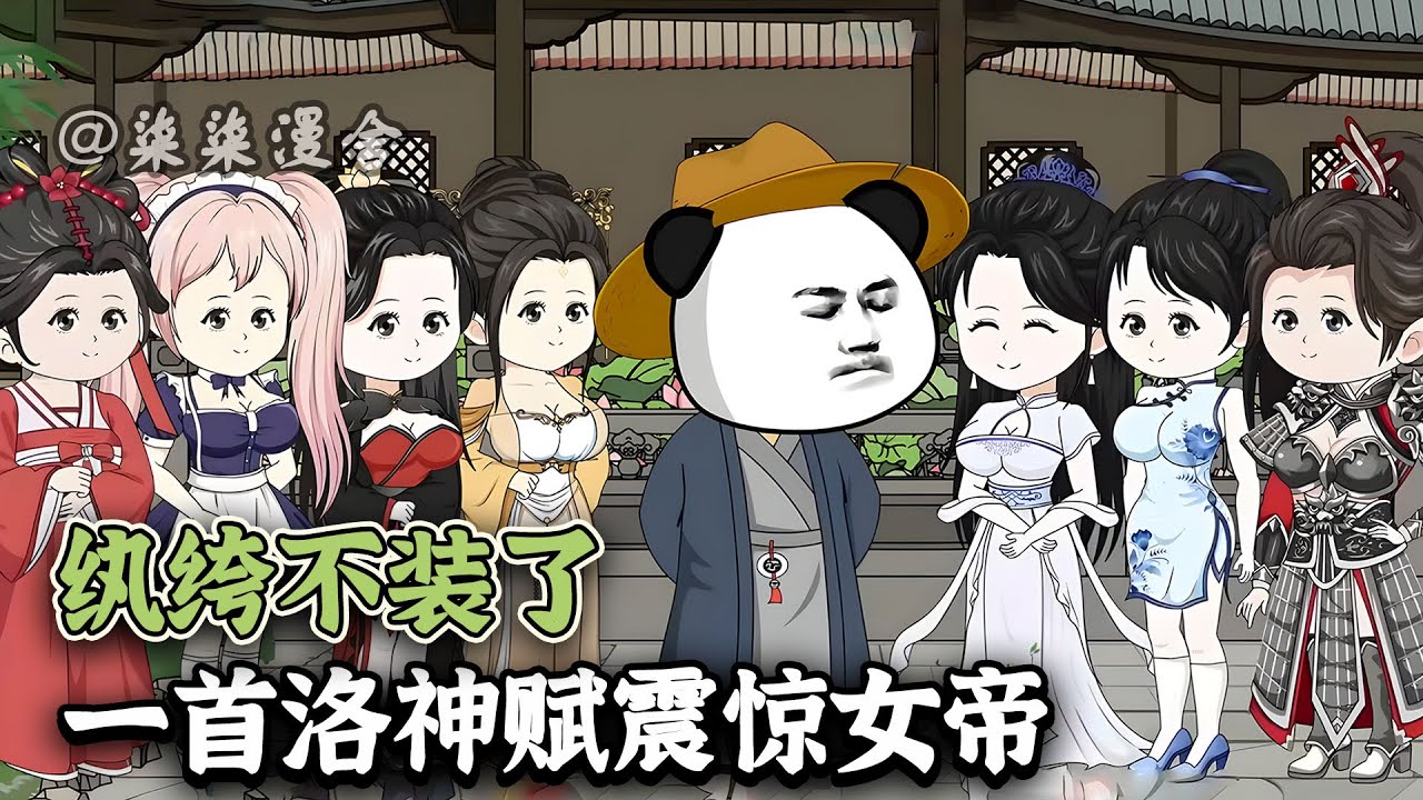 穿越古代，虾仁因为太纨绔，惨遭女帝退婚。一首诗词震惊朝野，退婚不久的女帝就开始后悔了！？《纨绔不装了，一首洛神赋震惊女帝》#沙雕 #虾仁 #古代 #沙雕动画 #柒柒漫舍