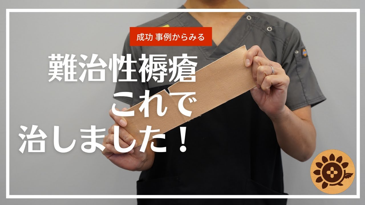 #81   難治性褥瘡これで治しました！