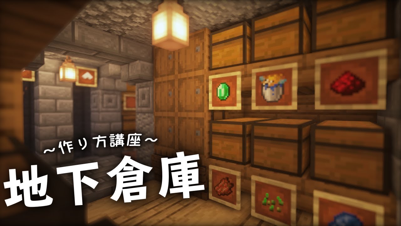 【マインクラフト】拡張できる！地下倉庫の作り方 - 建築講座 #DeerBuild