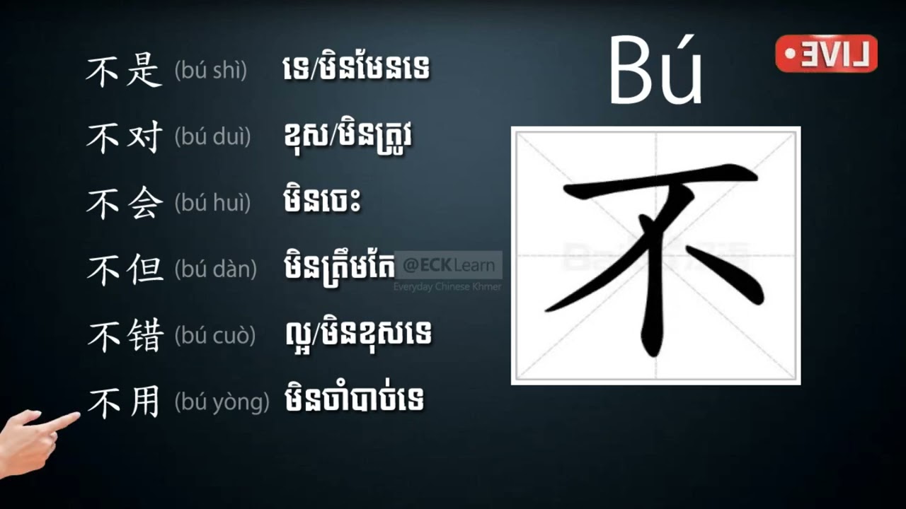 ECK 32: រៀនភាសាចិនពាក្យ​《不》បកប្រែថា 