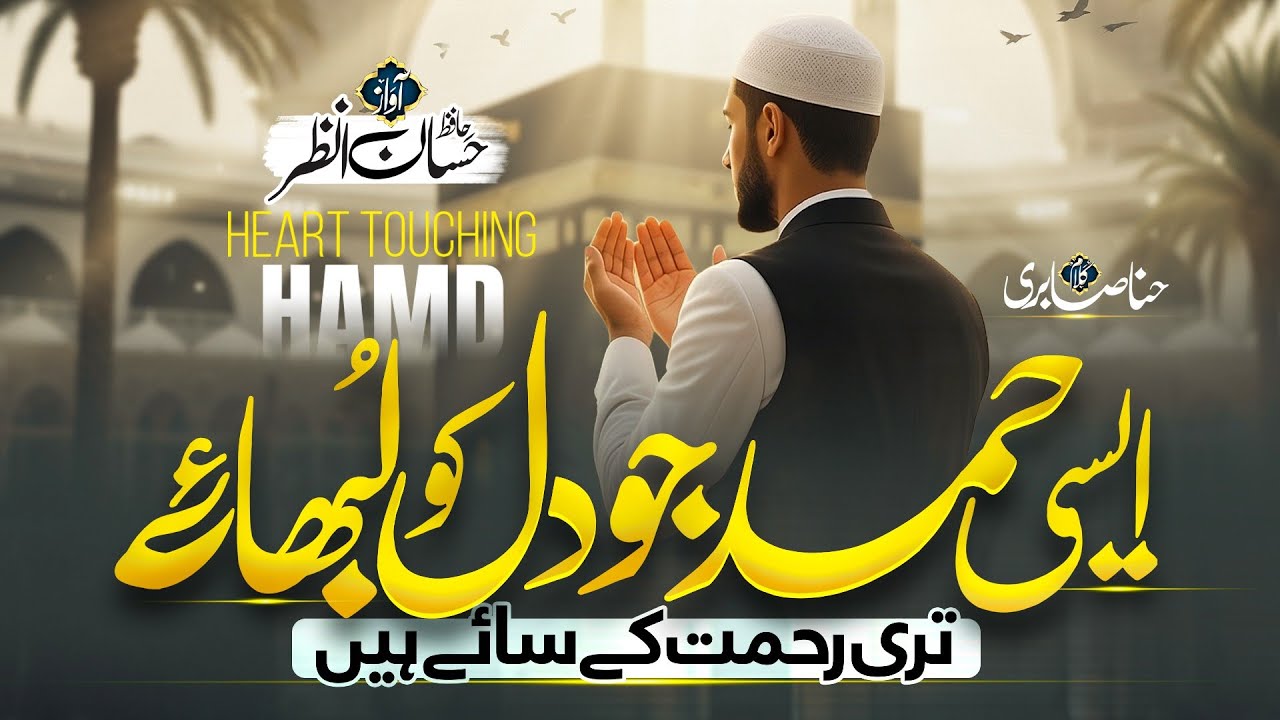 Rehmat Ke Saaye | Beautiful Hamd 2026 | Heart Touching Islamic Hamd | Hafiz Hassan Anzar | Ramzan
