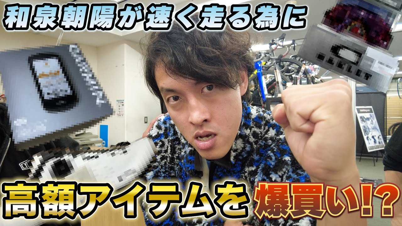 和泉朝陽はロードバイクで最高何キロ出せる？【準備編】なぜか挑戦を前に高額商品を爆買い⁉