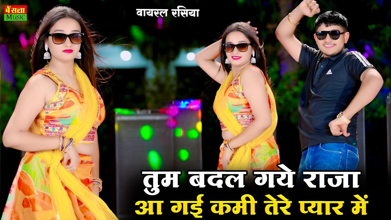 तुम बदल गये राजा आ गई कमी तेरे प्यार में || Tum Badal Gaye Raja Aa Gayi Kami Terr Pyar Me | DG mawai