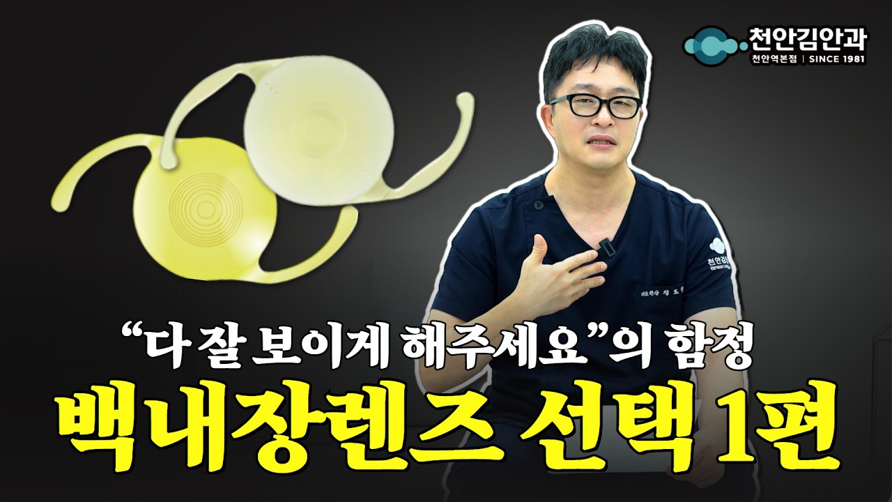 의사가 말하는 백내장 렌즈 선택 가이드 1편