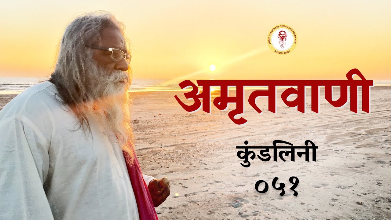 Amritvani - 51 - कुंडलिनी - SrimadBhagavadGitaYatharthGeeta#yatharthgeeta