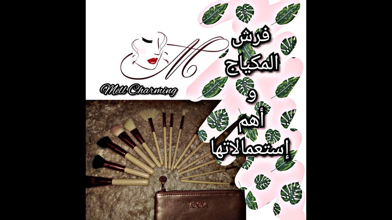 فرش المكياج و إستعمالاتها