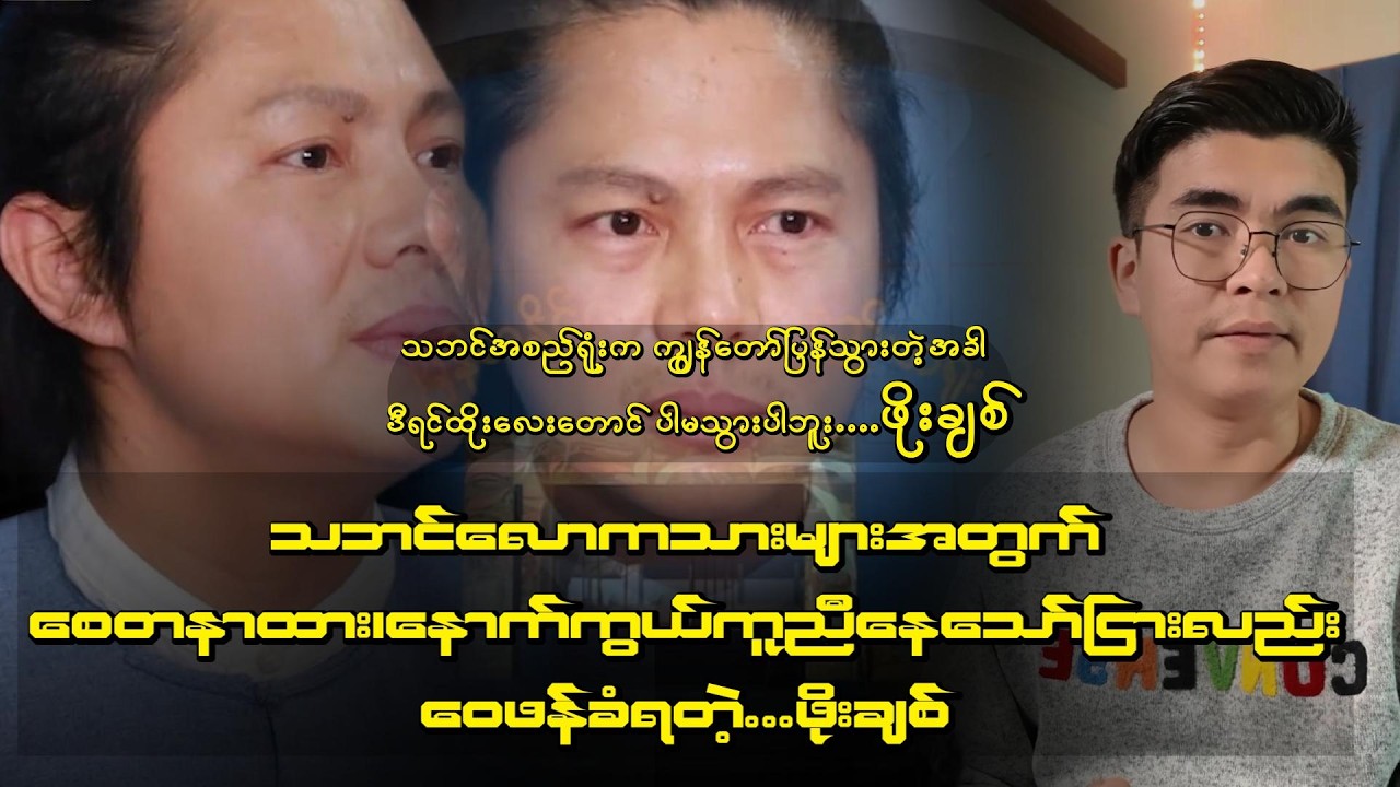 သဘင်ဥက္ကာ၎တာဝန် လွှဲပြောင်းဆုံးဖြတ်! “စေတနာဟာ ဝေဒနာဖြစ်သွားခဲ့လို့ စိတ်နာသွားတဲ့ ဖိုးချစ်