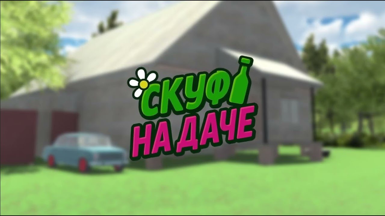 ИГРАЮ В СКУФ НА ДАЧЕ