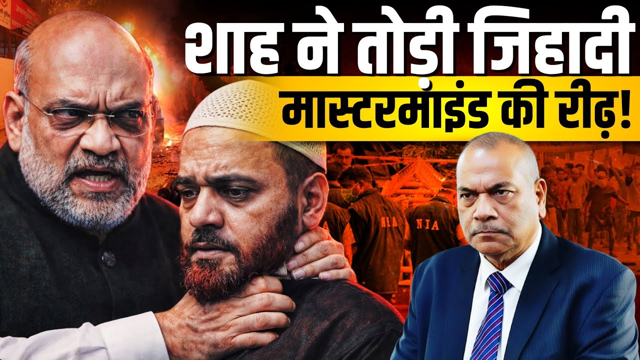 शाह का 'काल' अवतार: आतंक के ठिकानों पर ताबड़तोड़ Raid! Ex DGP Vikram Singh | Anju Pankaj 