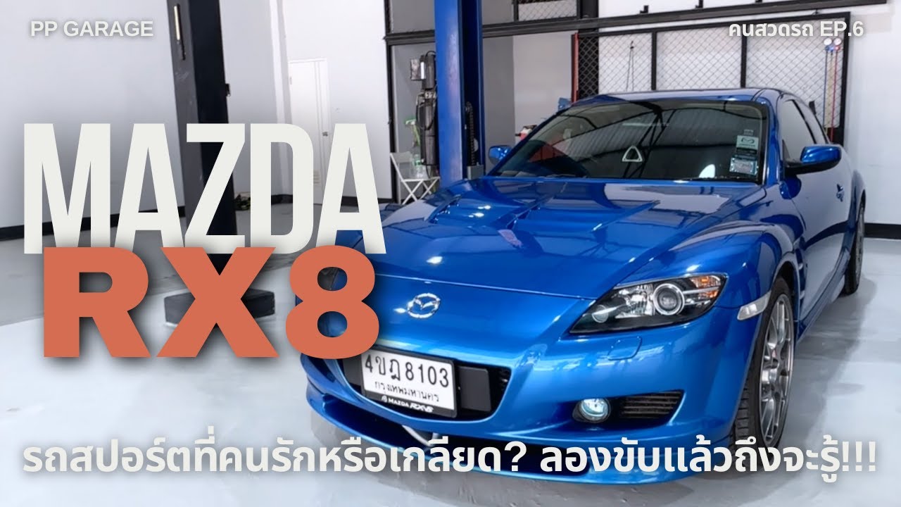 PP GARAGE : คนสวดรถ EP.6 MAZDA RX8 ตำนานโรตารีรุ่นสุดท้าย ยังน่าเล่นอยู่ไหม?
