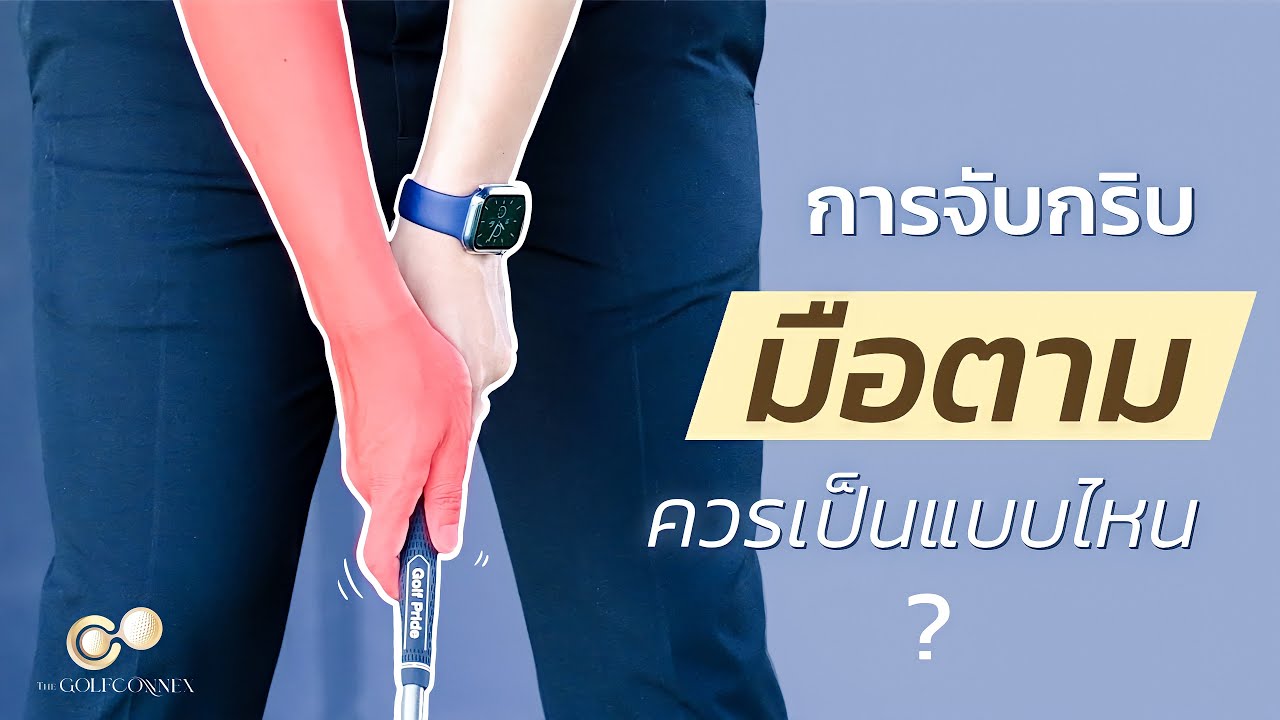 การจับกริพมือตามควรเป็นแบบไหน ?
