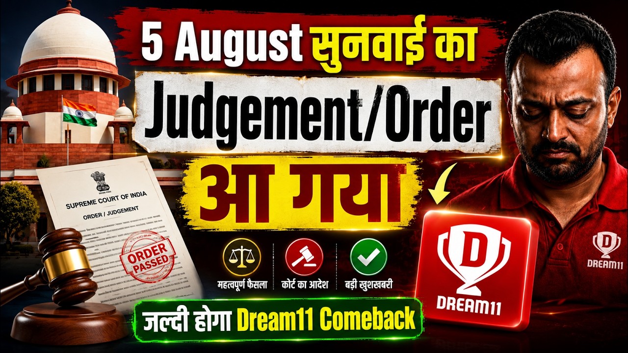 Dream11 Comeback News | 5 अगस्त सुनवाई का आदेश