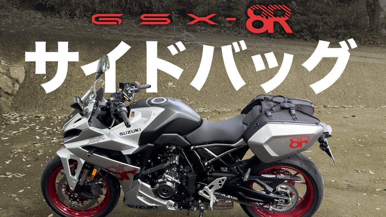GSX-8Rにシンデレラフィット！サイドケースを買った【カービングシェルケース】