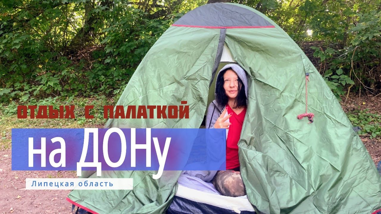 Отдых с палаткой на Дону. Липецкая область, Лебедянский район. Обзор стоянок.