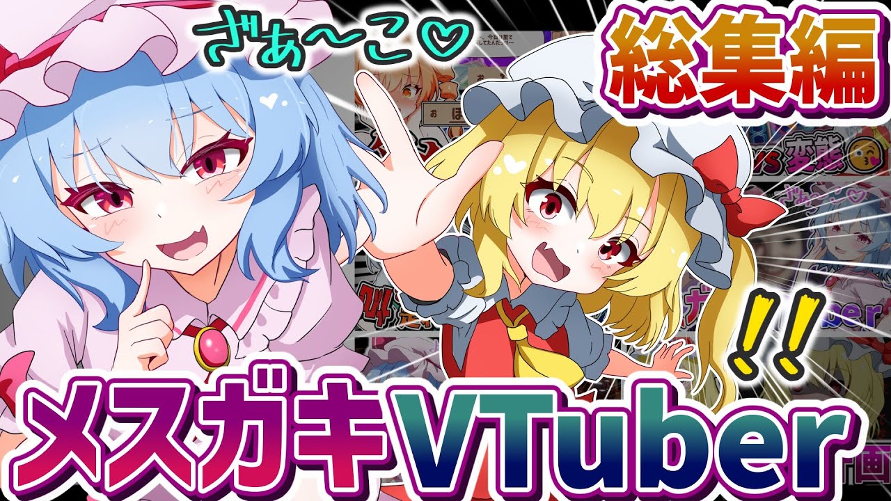 【総集編】メスガキVTuberレミリアと可愛いフランちゃん【ゆっくり実況】