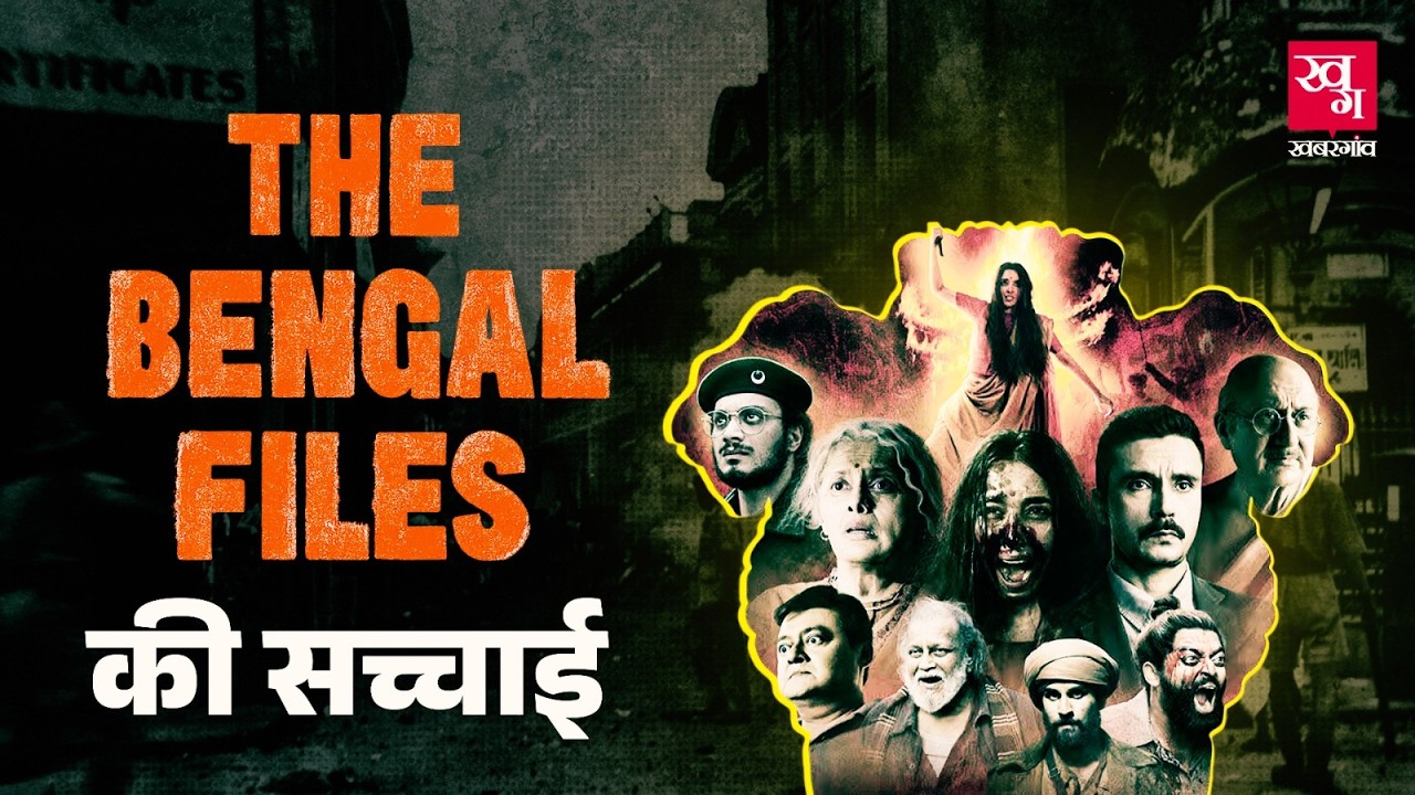 The Bengal Files फिल्म पर बवाल क्यों? Direct Action Day के दिन Gopal Chandra Mukherjee ने क्या किया?