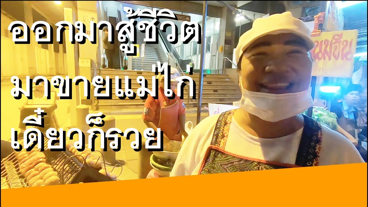 ออกมาสู้ชีวิต ออกมาขายแม่ไก่ เดี๋ยวก็รวย l EP 1 ตามติดชีวิต พ่อค้า แม่ค้า : คุณกบ MRT คลองบางไผ่