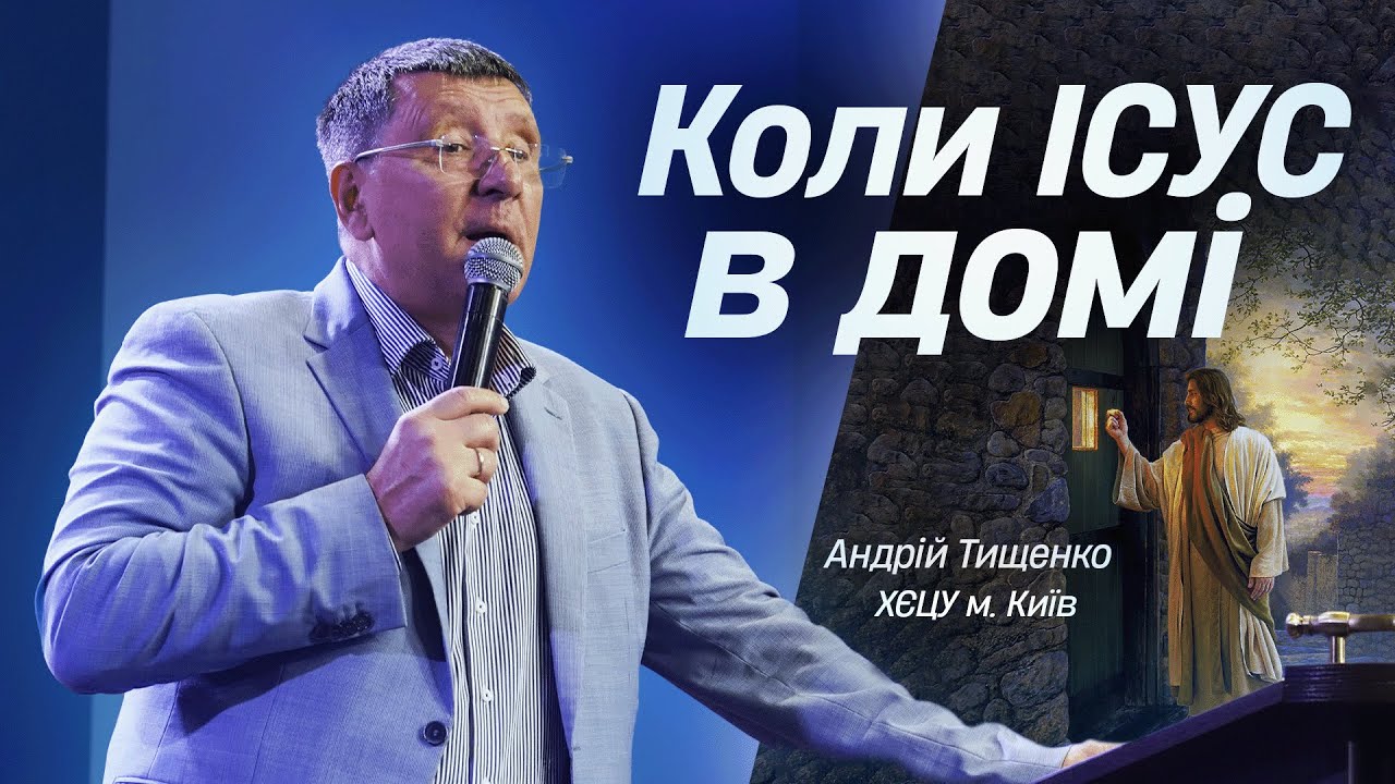 «Коли Ісус в домі» / Андрій Тищенко