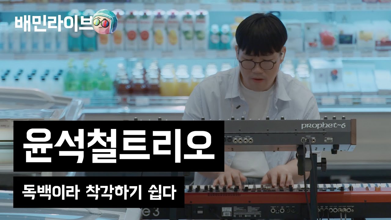 [배민라이브] 독백이라 착각하기 쉽다 - 윤석철트리오