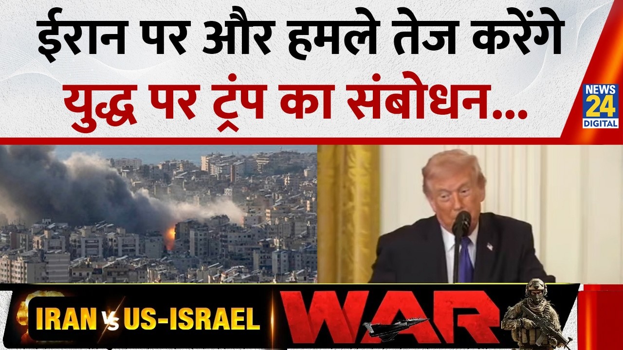 Iran-US-Israel War : ईरान पर और हमले तेज करेंगे, ईरान युद्ध पर डोनाल्ड ट्रंप का संबोधन