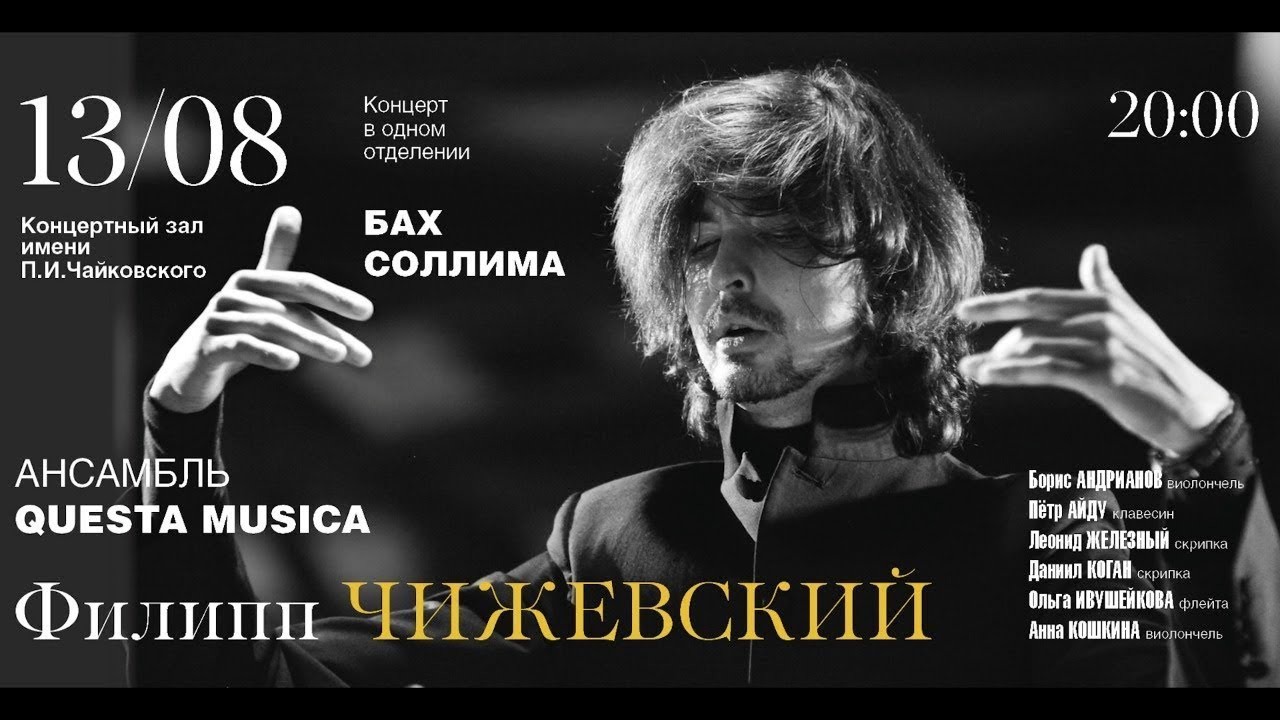 LIVE: Филипп Чижевский и Ансамбль Questa Musica  || Philipp Chizhevsky & Questa Musica Ensemble