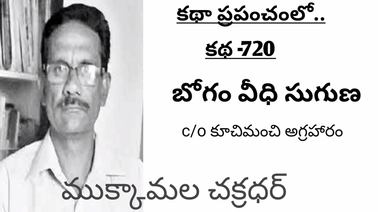 |  బోగం వీధి సుగుణ | ముక్కామల చక్రధర్ | c/o కూచిమంచి అగ్రహారం |