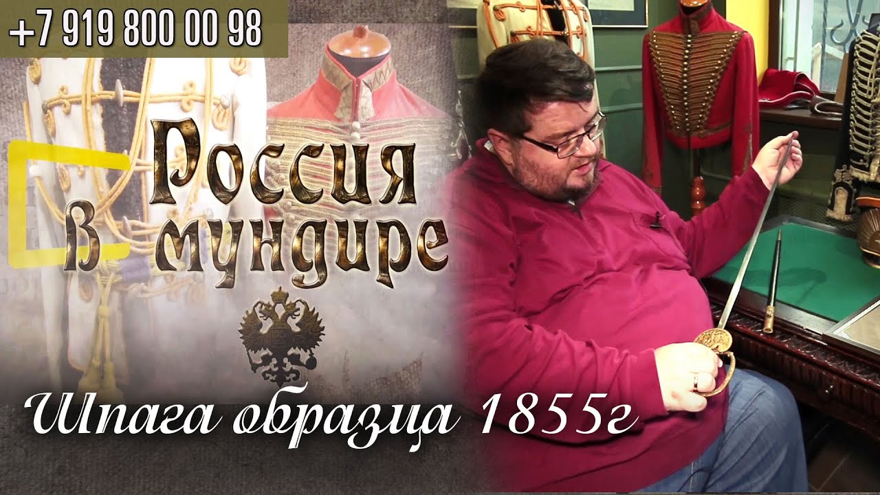 «Россия в мундире» 57. Шпага образца 1855 года.