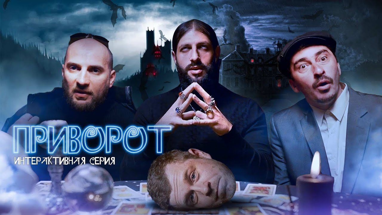 Непосредственно Каха - Приворот 6 сезон 10 серия 