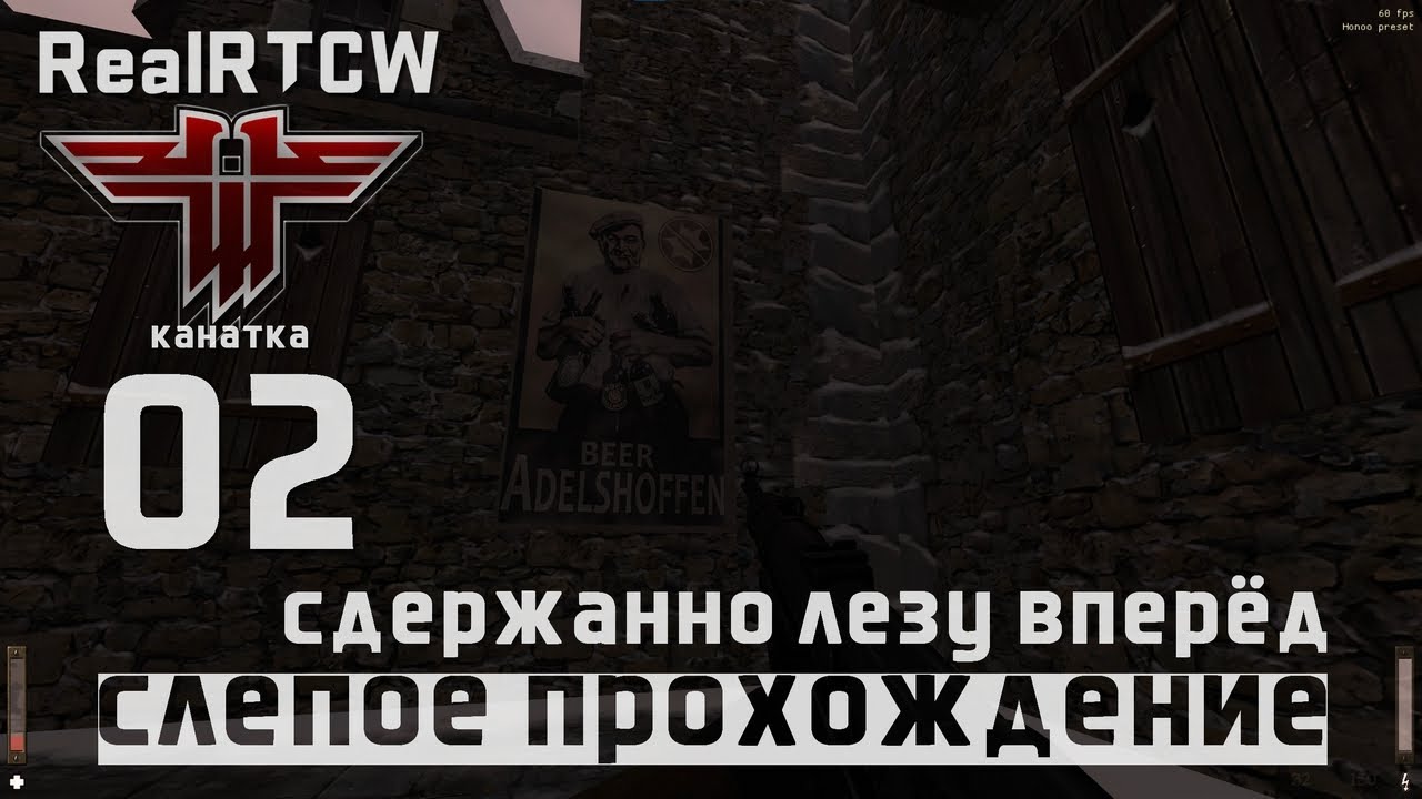 RealRTCW, Return To Castle Wolfenstein, брутальная игра: 02 СДЕРЖАННО ЛЕЗУ ВПЕРЁД, КАНАТКА
