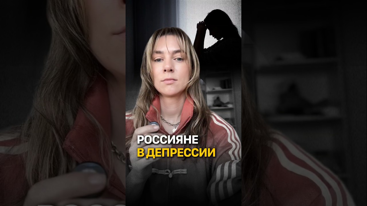 У России нет будущего? Психологическое состояние россиян. #кирбирева #россия #психология #депрессия