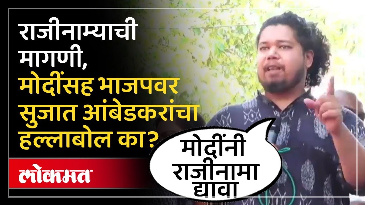 Epstein Files वरून भाजपवर हल्लाबोल.. Sujat Ambedkar यांनी मोदींच्या राजीनाम्याची मागणी का केली? SP4