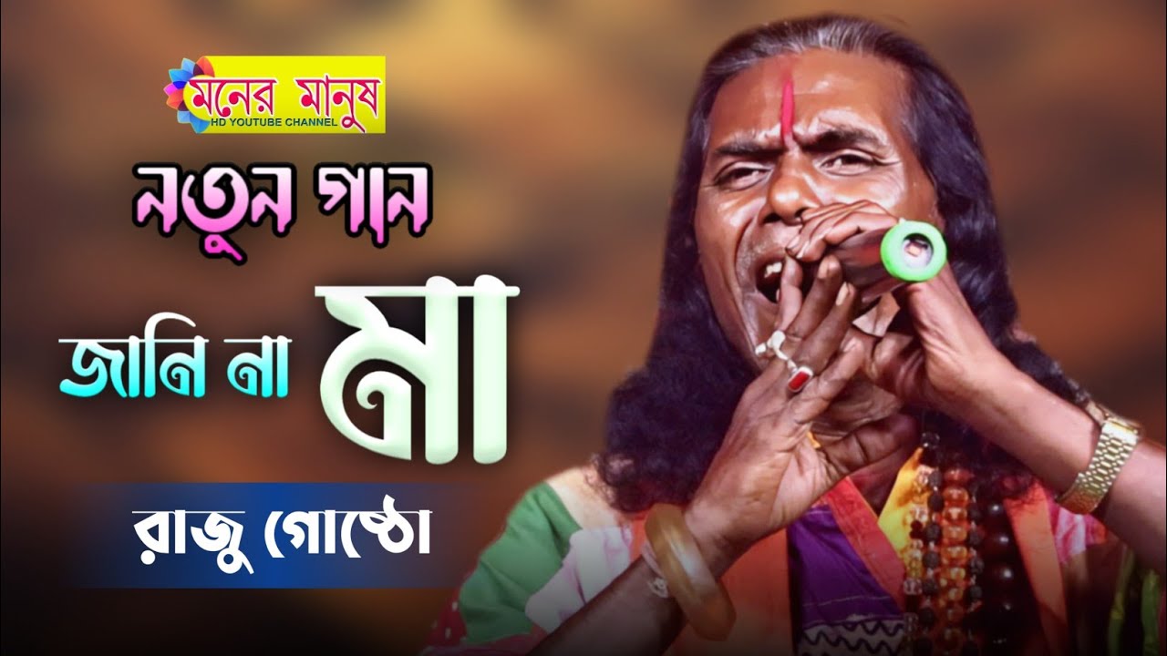 জানিনা মা তোমাকে কতটুকু খুশি করতে পেরেছি | Raju Gosto Das | রাজু গোষ্ঠো দাস | Jani Na Ma