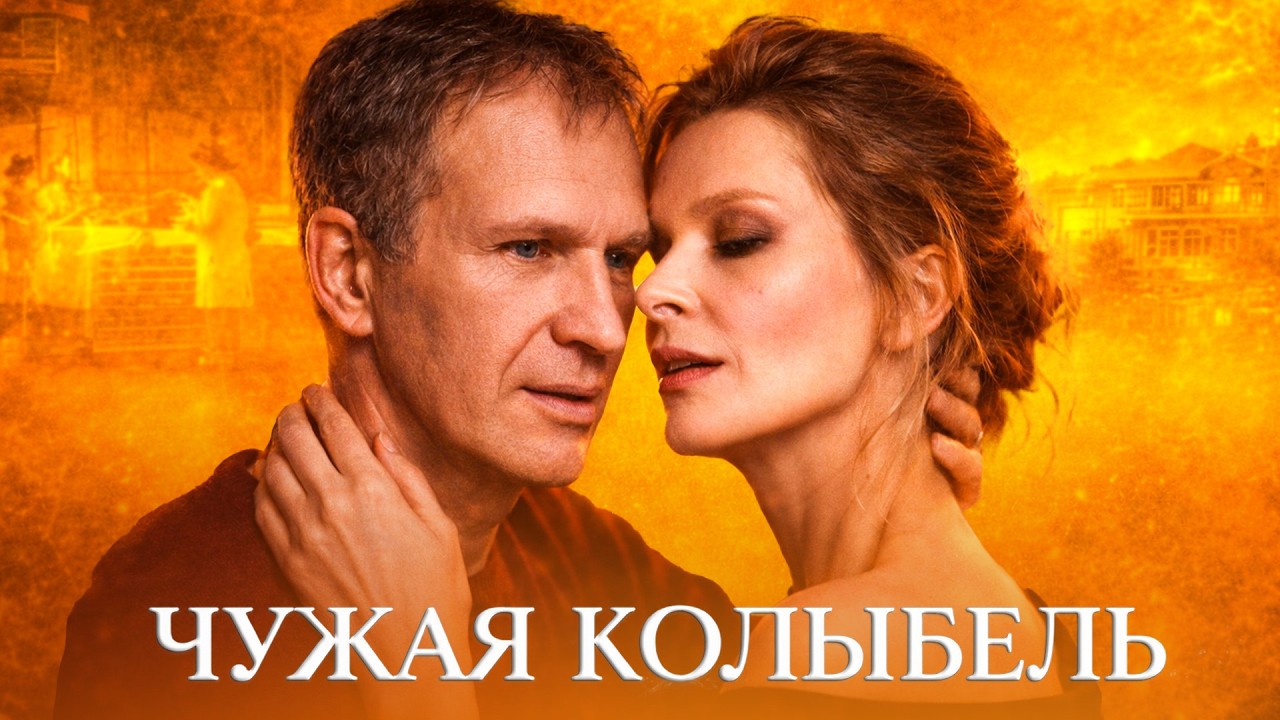 ПРЕКРАСНАЯ МЕЛОДРАМА! ЧУЖАЯ КОЛЫБЕЛЬ | ВОСПИТЫВАЕТ СОБСТВЕННОГО РЕБЁНКА КАК НЯНЯ! СЕРИЯ 3-4