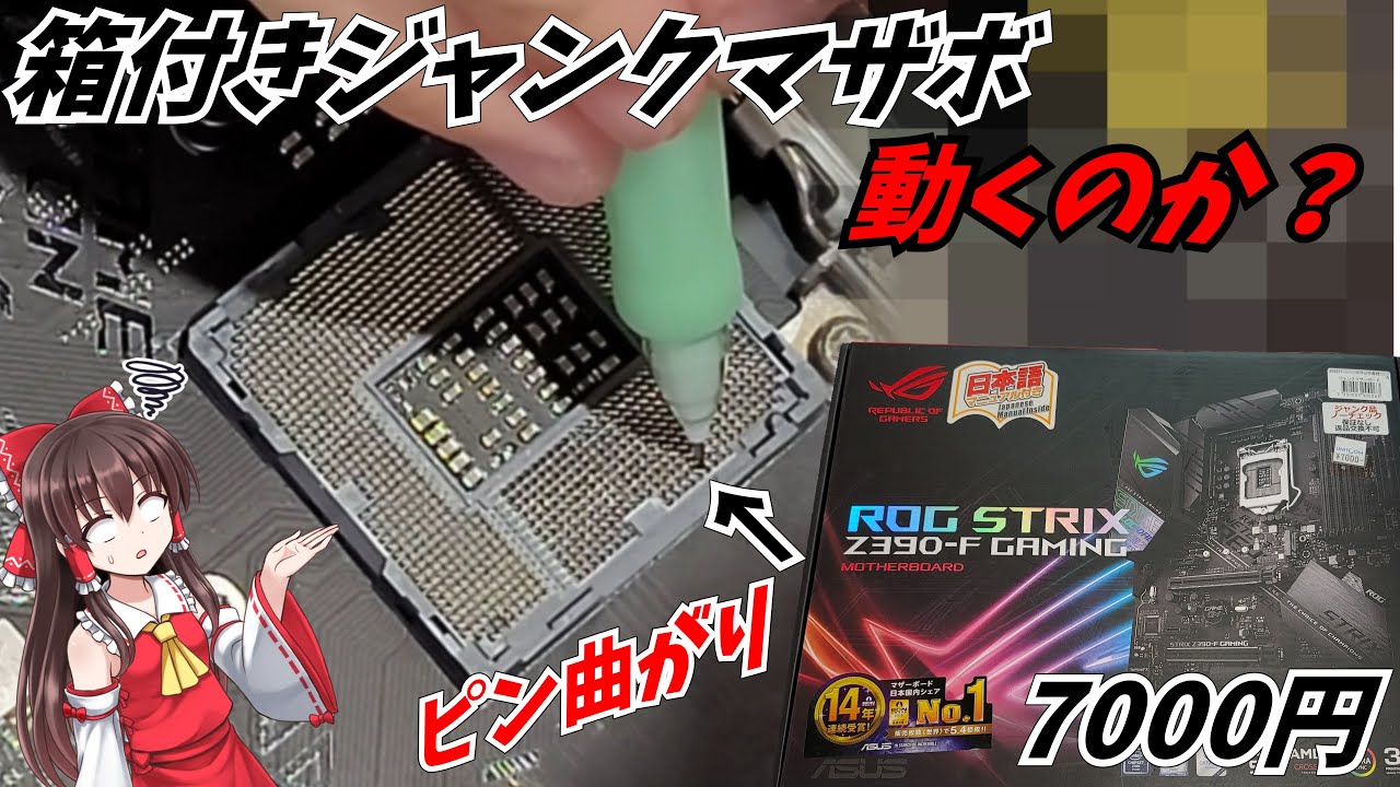 【ジャンク】ピン曲がりマザボ修理して動かしてみよう！