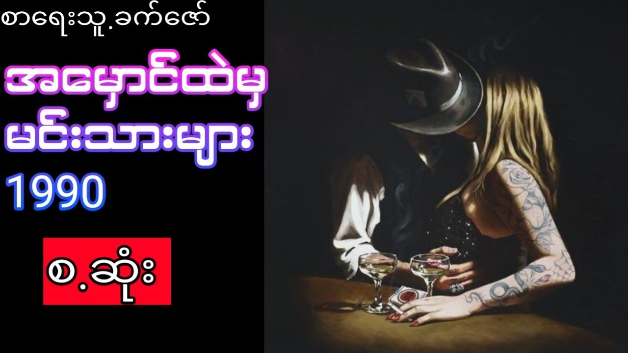 ၁၉၉၀အမှောင်ထဲမှမင်းသားများ(စ.ဆုံး)