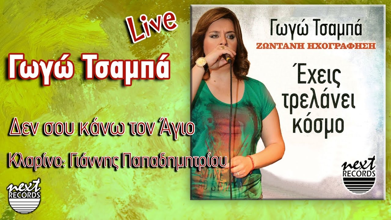 Γωγώ Τσαμπά - Δεν σου κάνω τον Άγιο | Gogo Tsampa - Den sou kano ton Agio