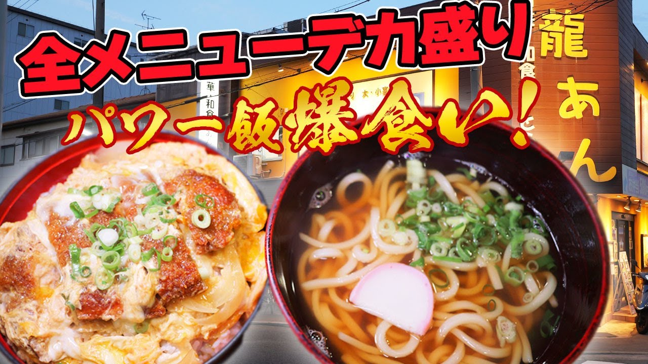 【町中華】すべてが大盛りサイズのお店で爆食！